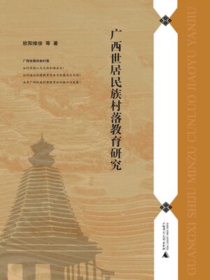 cover image of 广西世居民族村落教育研究